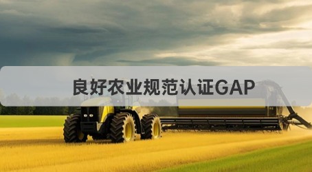 良好农业规范认证GAP