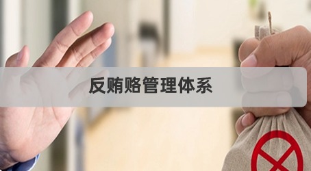 反贿赂管理体系